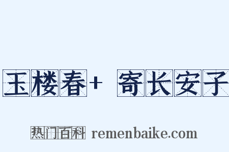 玉楼春+寄长安子是什么意思的图片